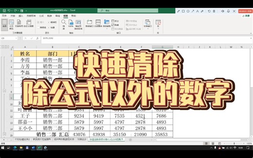 Excel中如何快速清除表格中除公式以外的数字？