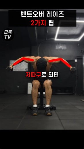 근육TV on Instagram: "후면어깨 안 먹는 벤트오버 레터럴 레이즈 자세 #헬스 #운동 #근육 #어깨운동 #후면어깨 #어깨후면 #벤트오버레터럴레이즈 #벤레레 #후면삼각근"