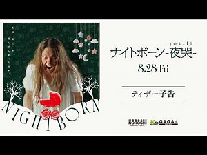 『ナイトボーン ｰ夜哭ｰ』ティザー予告｜8月28日（金）公開