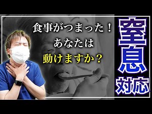 【窒息対応】気道異物除去の手順と9種類の方法！意識消失・吐物・アナフィラキシー・乳児などリアルな現場の対処法【看護師】