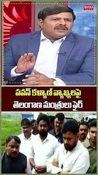 పవన్ కళ్యాణ్ వ్యాఖ్యలపై..తెలంగాణ మంత్రులు ఫైర్..Minister Ponnam Prabhakar | Pawan | Mahaa News