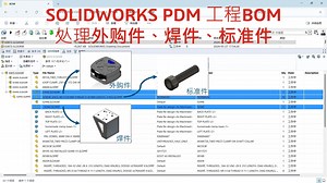 SOLIDWORKS PDM 工程 BOM 处理外购件、焊件、标准件