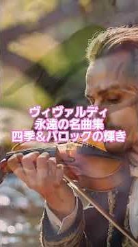 #40 🎻 ヴィヴァルディ 永遠の名曲集 | 四季＆バロックの輝き #クラシック名曲