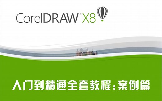 CorelDRAW X8入门到精通全套教程：案例篇