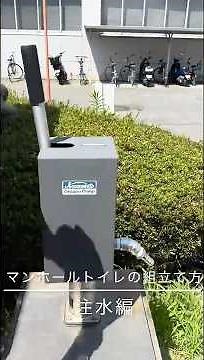 マンホールトイレの組立て方 注水編