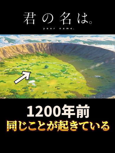 君の名は。考察：七夕、隕石、大室山