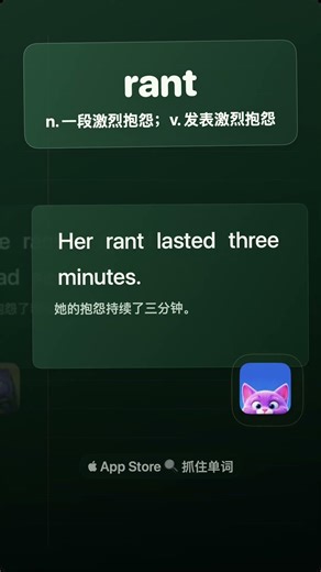 5句学单词「rant」n 一段激烈抱怨；v 发表激烈抱怨 #单词 #英语单词 #单词打卡 #每日单词 #每日单词打卡 #学单词 #学英语