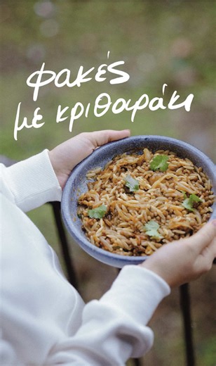 Φακές με κριθαράκι και καραμελωμένο κρεμμύδι