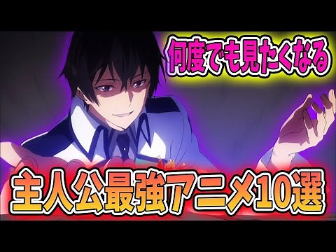 何度でも見たくなる主人公最強アニメを10作品紹介します！