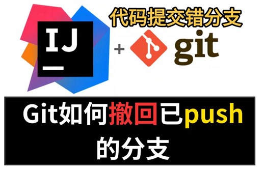 天塌了，代码提交错分支了，Git如何撤回已push的代码？在线等！