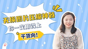 图片无损压缩神器，你一定用得上！