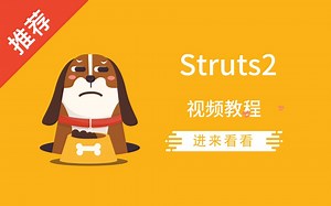 框架 Struts2 视频教程 | 17小时