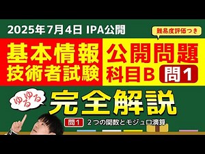 【基本情報技術者試験】2025年公開問題ゆるゆる完全解説［問1］