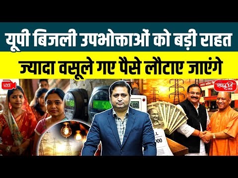 यूपी सरकार का बड़ा फैसला: UP Electricity Bill Shock Ends! | Refund Ordered for Overcharged Amount