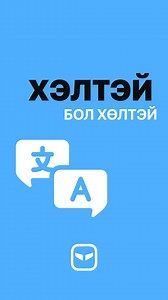 👅 Хэлтэй бол хөлтэй | Cyborg Media