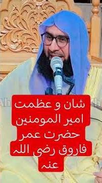 Shan Umer Farooq ra by Molana Ahmad Jamshed Khan #molanaahmadjamshedkhanoffical #islamicbayan
