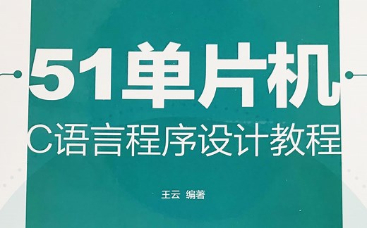 51单片机C语言程序设计教程 - 王云