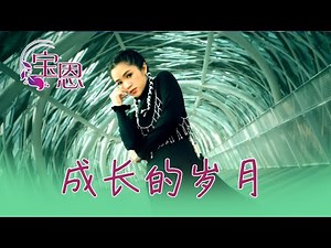 谢温宝恩Xie Wen Bao En I 成长的岁月 I 宝恩 I 官方MV全球大首播 I (Official Video)