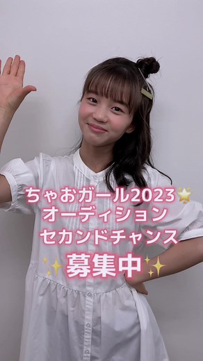 ⏰締切:2023.7.31⏰ちゃおガール2023☆オーディション〜セカンドチャンス〜応募受付中！#大島美優 #ちゃお #オーディション
