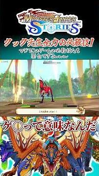 クック先生の必殺技!!このゲームの必殺技おもろすぎるwwww【モンハンストーリーズ1】#モンスターハンターストーリーズ #shorts