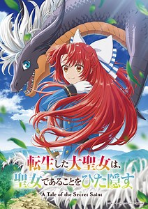TVアニメ『転生した大聖女は、聖女であることをひた隠す』2026年TV放送決定！ティザーPV公開 | SPICE - エンタメ特化型情報メディア スパイス