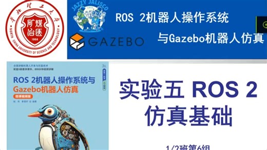 ROS2 实验七 SDF基础