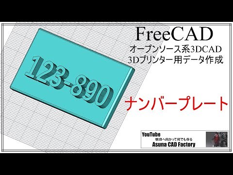 FreeCAD ナンバープレートを作る Cドライブの文字フォントを活用#142