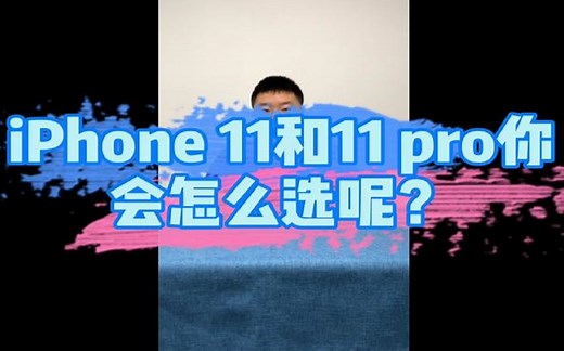 你会选择iPhone 11还是11 pro呢？