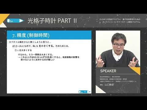 QEdプロジェクト 第4回光原子時計 二限目 山口先生