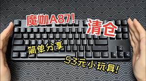 53元的三模成品穷哥们小玩具！魔咖A87简单分享！