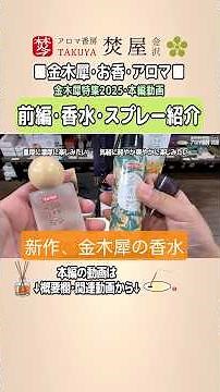 [Part 1: Perfume and Spray Introduction] 2025 Osmanthus Special: Introducing the scents of incens...