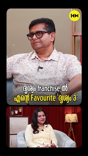 ദൃശ്യം Franchise ൽ എന്റെ Favourite 'ദൃശ്യം 3' #Drishyam3 #JeethuJoseph #Mohanlal