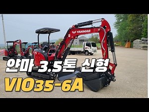 얀마 미니굴삭기 3톤 VIO35-6A 리뷰 [소형 굴삭기 미니 포크레인 신차 제원, 색상, 에버다임 링크, yanmar 3ton excavator VIO35 review]