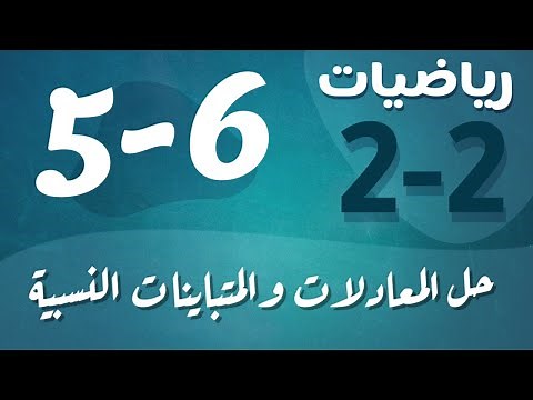 رياضيات 2 - ثاني ثانوي - درس : حل المعادلات والمتباينات النسبية