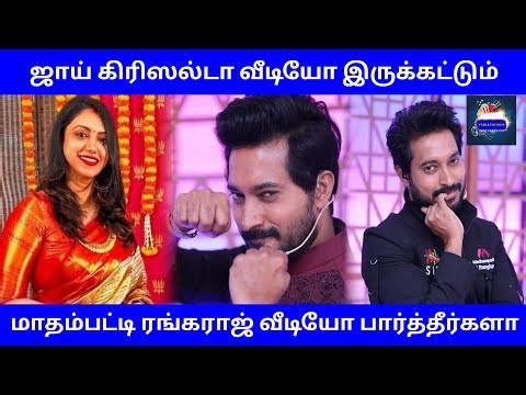 ஜாய் கிரிஸில்டா என்ன வீடியோ போடுறது?.. மாதம்பட்டி ரங்கராஜ் போட்ட வீடியோ பாருங்க..