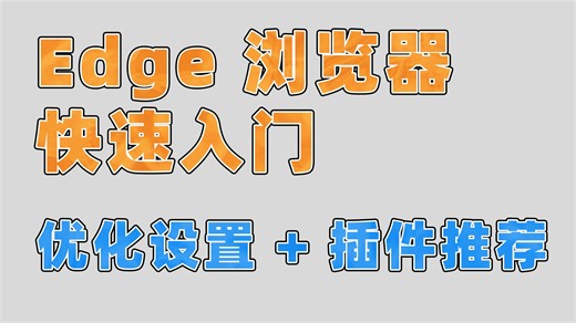Edge浏览器快速入门