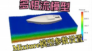 多相流模型--Mixture模型及湿蒸汽模型含义及参数详解