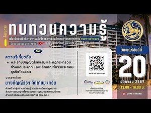 ความรู้เกี่ยวกับพระราชบัญญัติโรงแรม และกฎกระทรวงกำหนดประเภทและหลักเกณฑ์การประกอบธุรกิจโรงแรม"