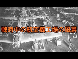 戦時中の航空機工場の風景 / Scenery of aircraft factory during wartime