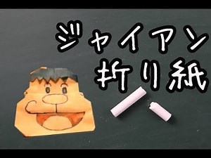 【折り紙】 ドラえもん　「ジャイアン」の簡単な折り方動画　How to make Origami