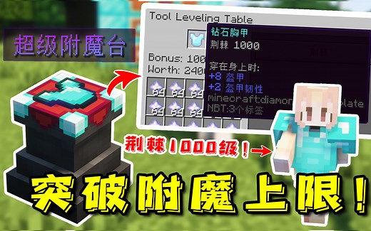我的世界：突破附魔上限！使用超级附魔台 打造1000级附魔！