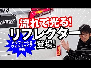 【アルファード・ヴェルファイア】シーケンシャルだけじゃない！ 流れるアクション搭載のリフレクターが凄い！ 今ならお得な予約受付中／AVEST