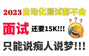 3年测试工程师就这水平？自动化都不会！！！我还不如去招应届生