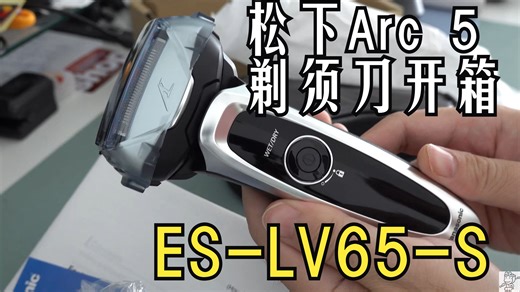 PANASONIC 松下Arc 5电动剃须刀(ES-LV65-S)开箱视频 与Arc 4 ES8243A的比较