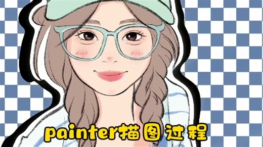 Painter描图绘画过程‖软件分享