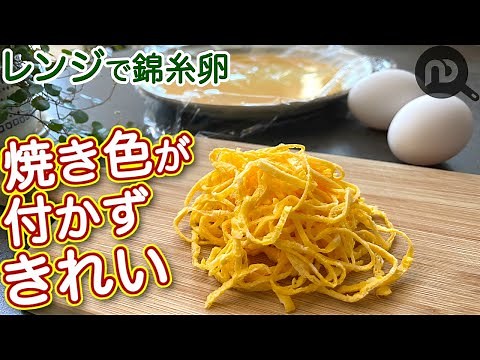 錦糸卵の作り方 電子レンジ編 火を使わないので焼き色がつかず、簡単＆きれい！ N.D.Kitchen Basic