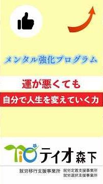 【就労移行】運が悪くても自分で人生を変える力【プログラム】 #Shorts #ティオ森下 #福祉 #障害福祉サービス #精神障害 #知的障害 #発達障害 #就職活動 #メンタル