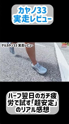 【ガチ検証】ハーフ激走翌日のバキバキな足で、新型ゲルカヤノ33を試した結果… #shorts #ランニングシューズ #アシックス