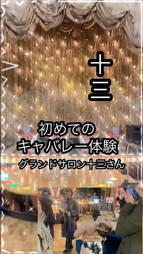 昭和レトロな煌びやかなキャバレーに初潜入してみた！！