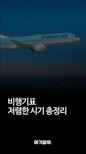 비행기표 저렴한 시기 총정리